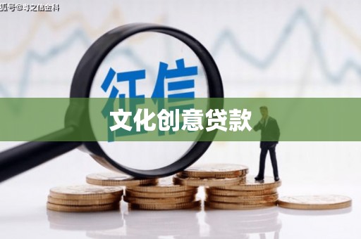 南屯文化创意贷款