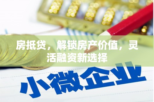 南屯房抵贷，解锁房产价值，灵活融资新选择