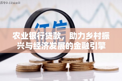 南屯农业银行贷款，助力乡村振兴与经济发展的金融引擎
