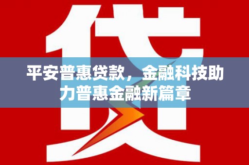 南屯平安普惠贷款，金融科技助力普惠金融新篇章