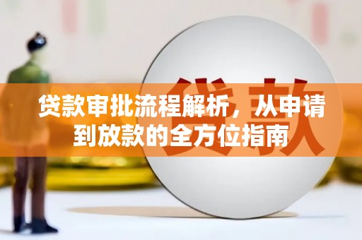 南屯贷款审批流程解析，从申请到放款的全方位指南