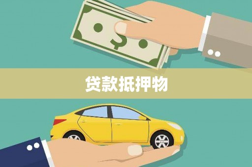 南屯贷款抵押物