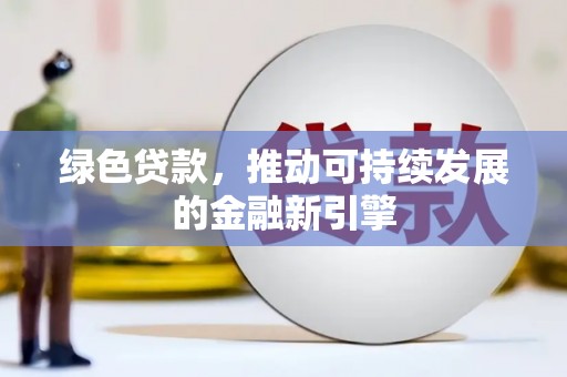 南屯绿色贷款，推动可持续发展的金融新引擎
