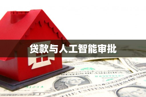 南屯贷款与人工智能审批
