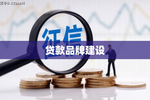 南屯贷款品牌建设