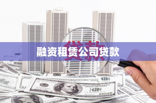 南屯融资租赁公司贷款
