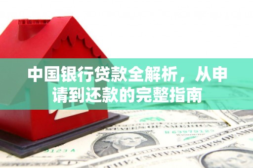 南屯中国银行贷款全解析，从申请到还款的完整指南