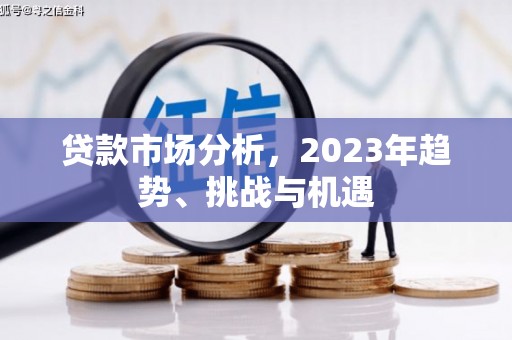 南屯贷款市场分析，2023年趋势、挑战与机遇