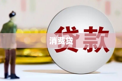 南屯消费贷