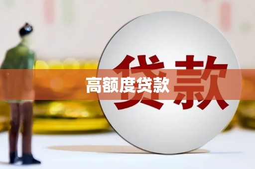 南屯高额度贷款