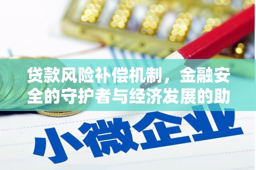 南屯贷款风险补偿机制，金融安全的守护者与经济发展的助推器