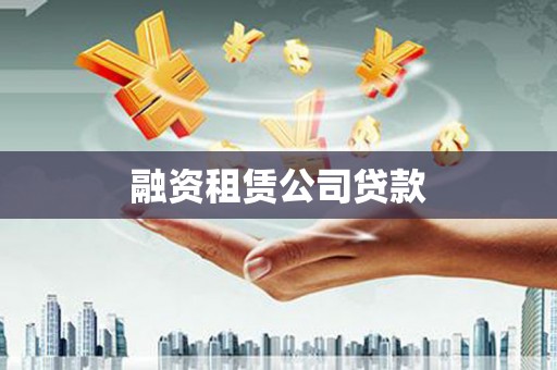 南屯融资租赁公司贷款
