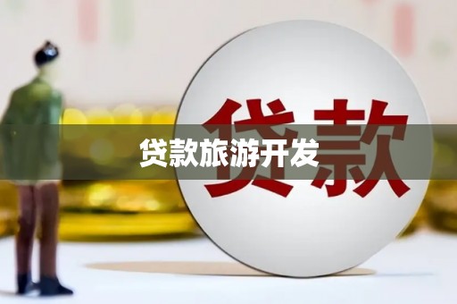 南屯贷款旅游开发
