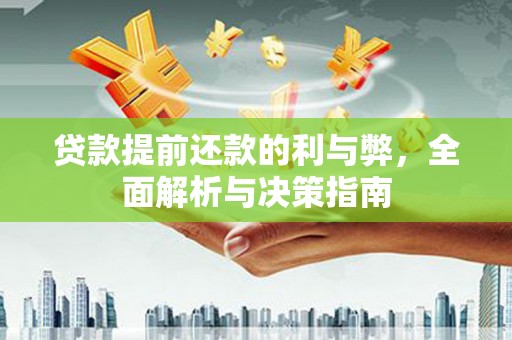 南屯贷款提前还款的利与弊，全面解析与决策指南