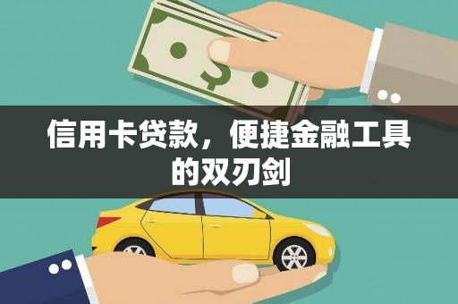 南屯信用卡贷款，便捷金融工具的双刃剑