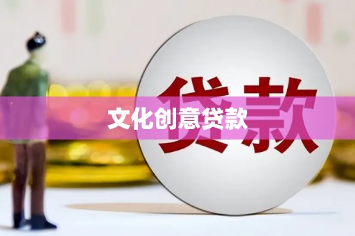 南屯文化创意贷款