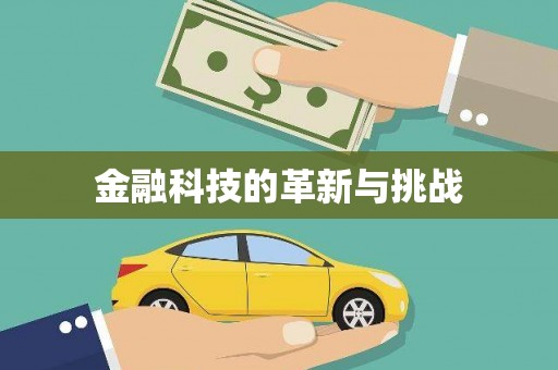 南屯金融科技的革新与挑战