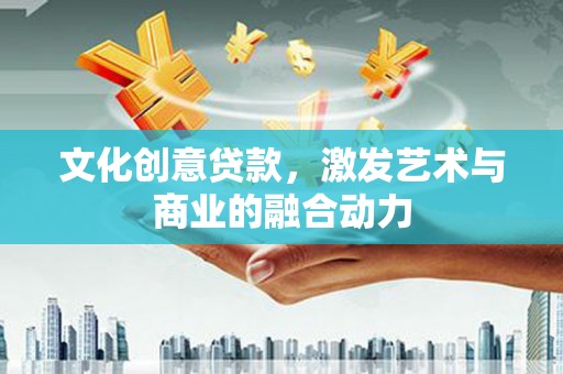 南屯文化创意贷款，激发艺术与商业的融合动力