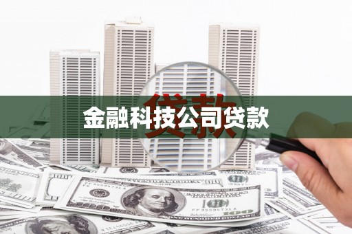 南屯金融科技公司贷款