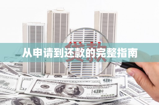 南屯从申请到还款的完整指南