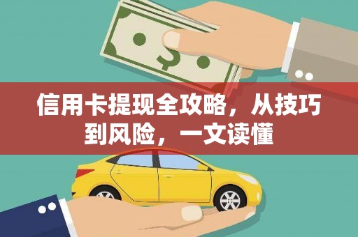 南屯信用卡提现全攻略，从技巧到风险，一文读懂