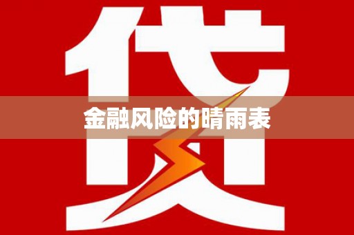 南屯金融风险的晴雨表