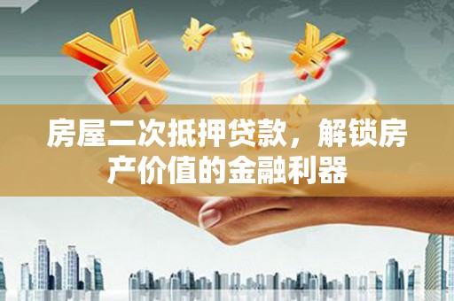 南屯房屋二次抵押贷款，解锁房产价值的金融利器