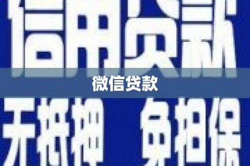 南屯微信贷款