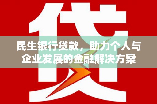 南屯民生银行贷款，助力个人与企业发展的金融解决方案