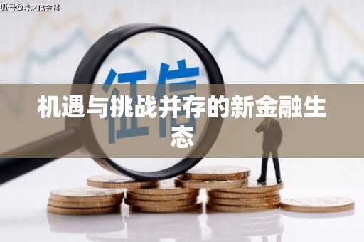 南屯机遇与挑战并存的新金融生态