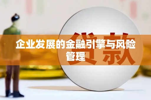 南屯企业发展的金融引擎与风险管理