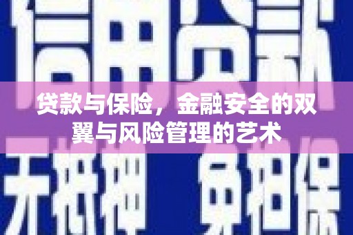 南屯贷款与保险，金融安全的双翼与风险管理的艺术