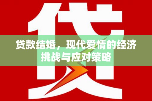 南屯贷款结婚，现代爱情的经济挑战与应对策略