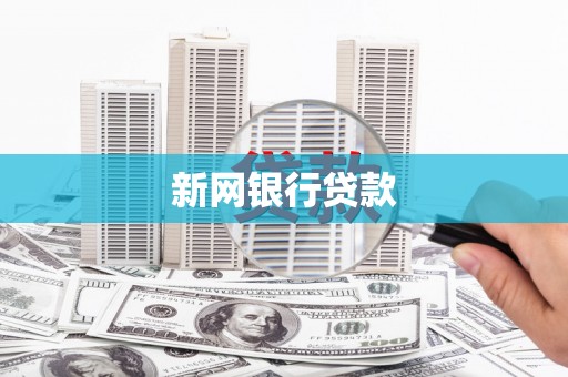 南屯新网银行贷款