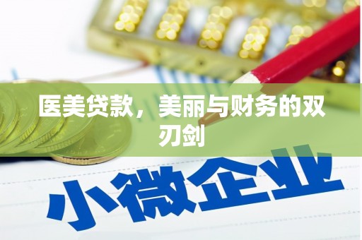 南屯医美贷款，美丽与财务的双刃剑