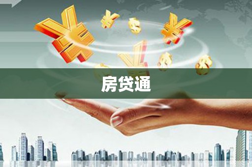 南屯房贷通