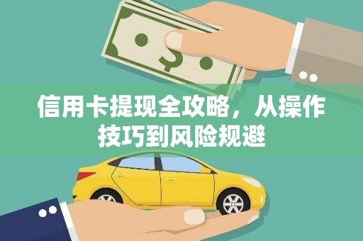 南屯信用卡提现全攻略，从操作技巧到风险规避