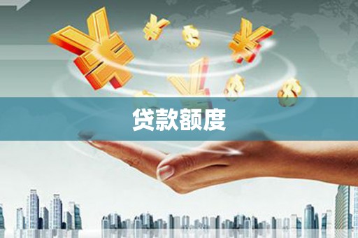 南屯贷款额度
