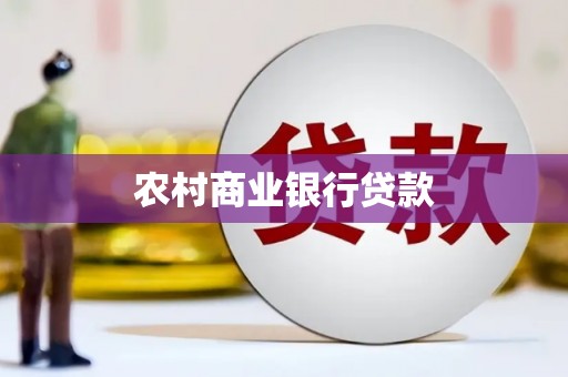 南屯农村商业银行贷款