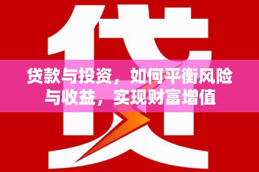 南屯贷款与投资，如何平衡风险与收益，实现财富增值