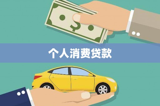 南屯个人消费贷款