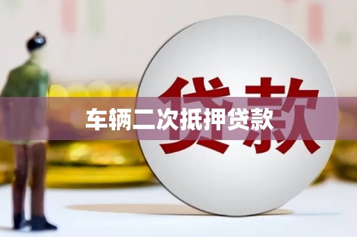 南屯车辆二次抵押贷款