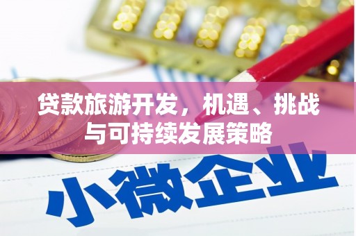 南屯贷款旅游开发，机遇、挑战与可持续发展策略