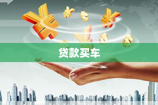 南屯贷款买车