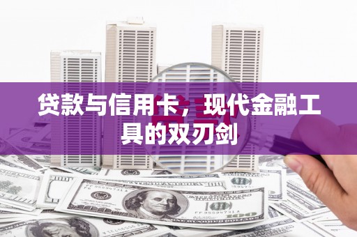 南屯贷款与信用卡，现代金融工具的双刃剑
