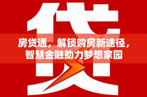 南屯房贷通，解锁购房新途径，智慧金融助力梦想家园