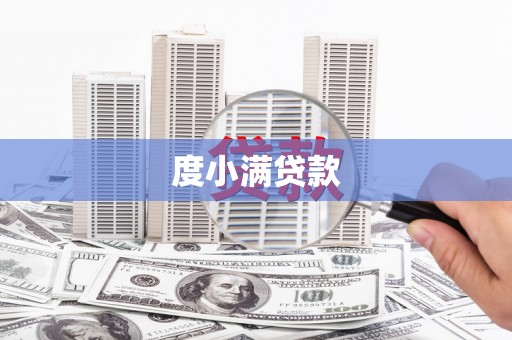 南屯度小满贷款