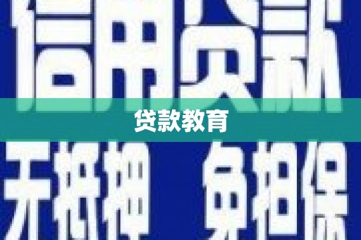 南屯贷款教育