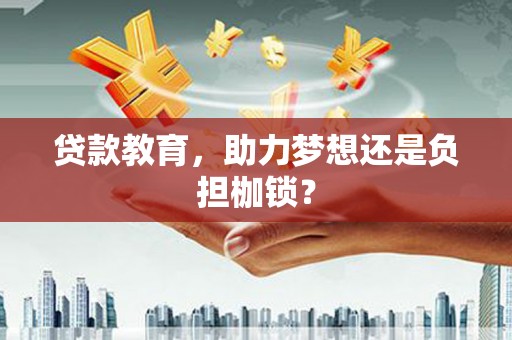 南屯贷款教育，助力梦想还是负担枷锁？