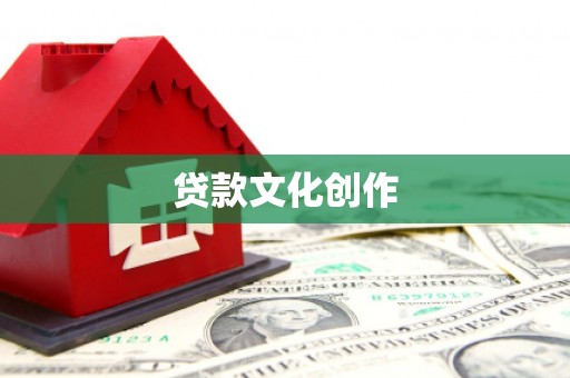 南屯贷款文化创作
